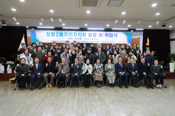 20일 열린 ‘정왕2동 주민자치회 회장 이·취임식’에서 위원과 내빈들이 기념사진을 촬영하고 있다. 시흥시 제공