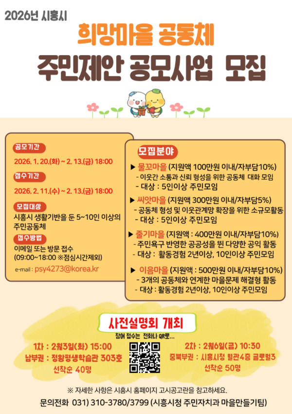 2026년 시흥시 희망마을 공동체 주민제안 공모사업 공식 포스터. 시흥시 제공