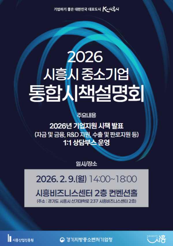 2026년 중소기업 통합시책설명회 공식 포스터. 시흥시 제공