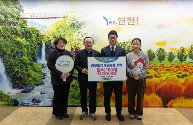 더포레스가 연천지역 내 어려운 이웃의 생활환경 개선을 위해 880만원 상당의 방석 100개를 연천군에 전달했다. 연천군 제공