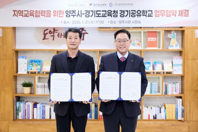 강수현 양주시장(오른쪽)과 임정모 동두천양주교육지원청 교육장이 21일 양주시장실에서 경기공유학교 운영 협력을 위한 업무협약을 체결한 뒤 기념사진을 찍고 있다. 양주시 제공