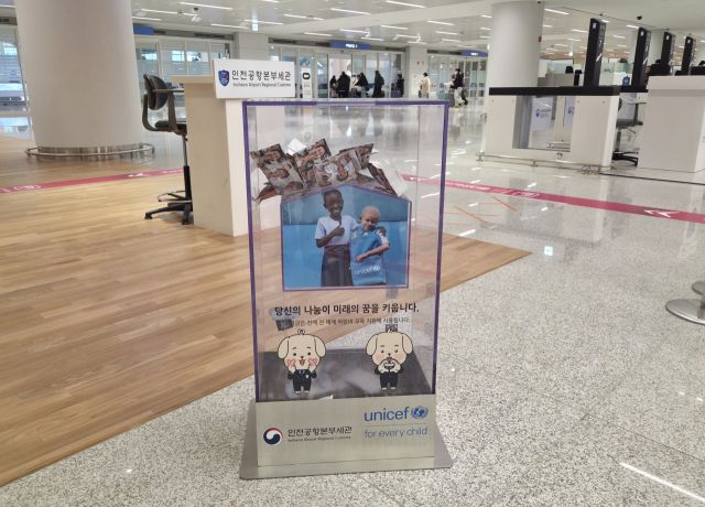 인천국제공항 제2여객터미널 입국장 세관 구역에 설치한 유니세프 사랑의 동전 모금함. 공항세관 제공