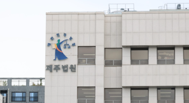 제주지방법원. 연합뉴스