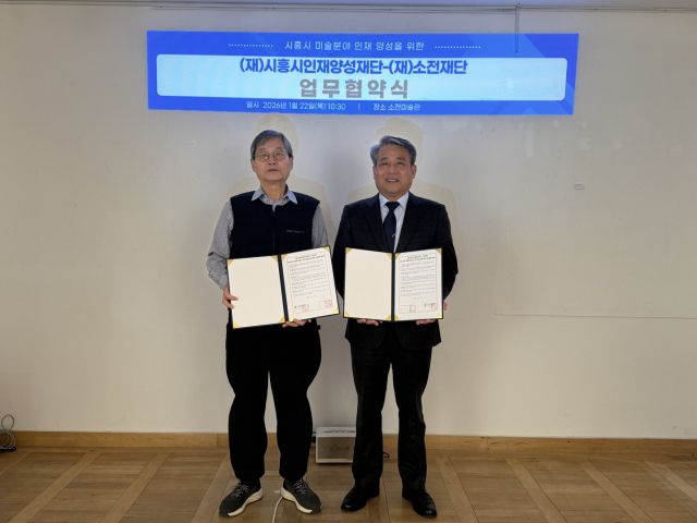 (재)시흥시인재양성재단과 (재)소전재단의 업무협약식 모습. 시흥시 제공