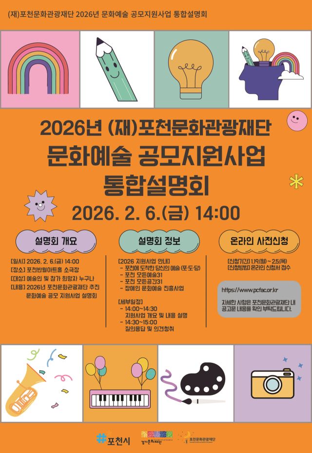 포천시 2026년 문화예술 공모지원 설명회 안내 포스터. 포천시 제공