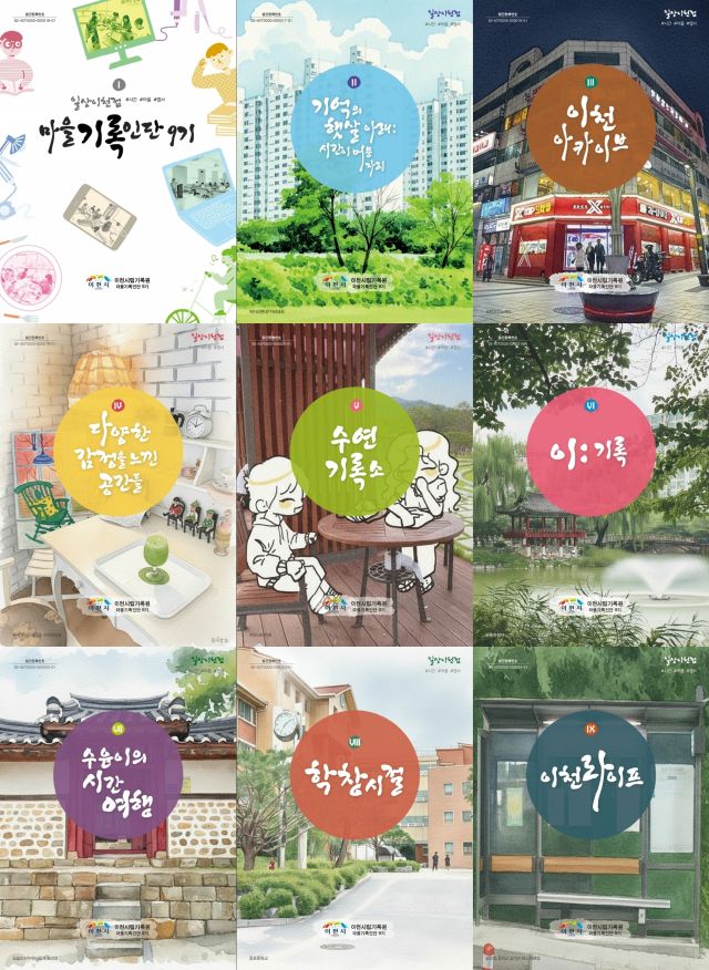 이천시 마을기록인단 9기가 발간한 일상이천점 #시간 #마을 #엽서 책자 포스터. 이천시 제공