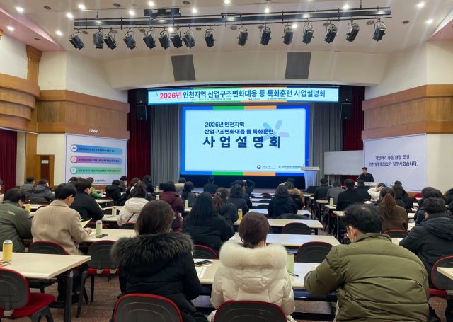 최근 인천상공회의소에서 열린 ‘2026년 산업구조변화대응 등 특화훈련 사업설명회’에서 참석자들이 설명을 듣고 있다. 인천상의 제공