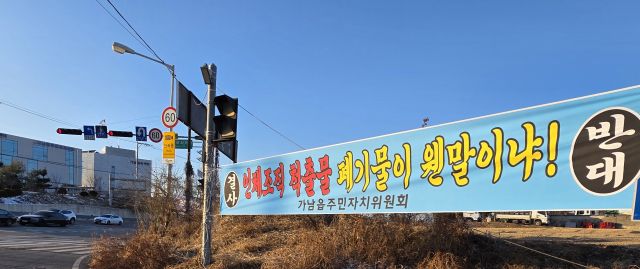 여주시 가남읍 건장리에 들어설 예정인 의료폐기물 환적장 설치를 놓고 가남읍 시민사회단체가 가남읍사무소 옆 사거리에 내건 현수막에 주민 반대문구가 걸려 있다. 유진동기자