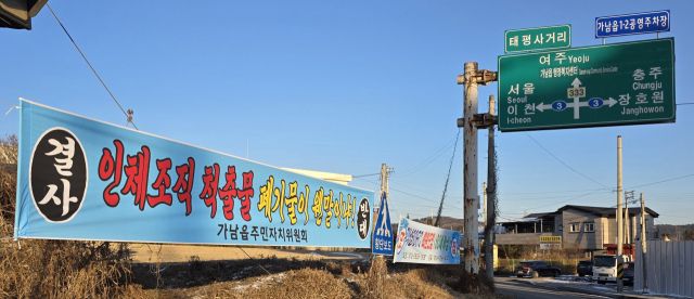 여주시 가남읍 건장리에 들어설 예정인 의료폐기물 환적장 설치를 놓고 가남읍 시민사회단체가 가남읍사무소 옆 사거리에 내건 현수막에 주민 반대문구가 걸려 있다. 유진동 기자