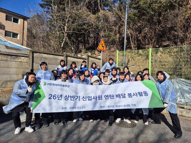HD현대마린솔루션 임직원들이 성남 궁내동 일대 취약계층에 연탄 나눔 봉사활동을 펼친 뒤 기념촬영을 하고 있다. 성남시자원봉사센터 제공