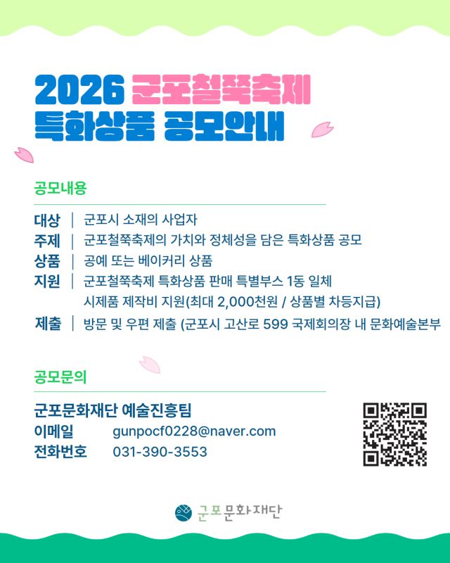 군포철쭉축제 특화상품 공모 안내 포스터. 군포문화재단 제공