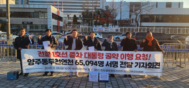 수도권 전철 1호선 증차 양주동두천연천 범시민추진위원회가 지난해 말 서울 용산 대통령실 앞에서 수도권 전철 1호선 셔틀열차 증차를 요구하는 기자회견을 열고 있다. 수도권 전철 1호선 증차 양주동두천연천 범시민추진위원회 제공