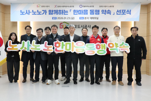 김포도시공사가 노사·노노 ‘한마음 동행약속 선포식’을 갖고 상호 협력하는 새로운 노사·노노 관계를 선언했다. 김포도시공사 제공