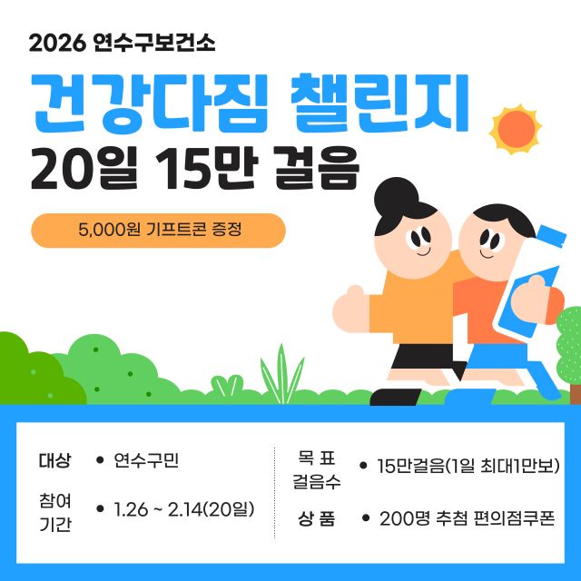 인천 연수구보건소 2026년 건강다짐 걷기 챌린지 홍보 포스터. 연수구 제공