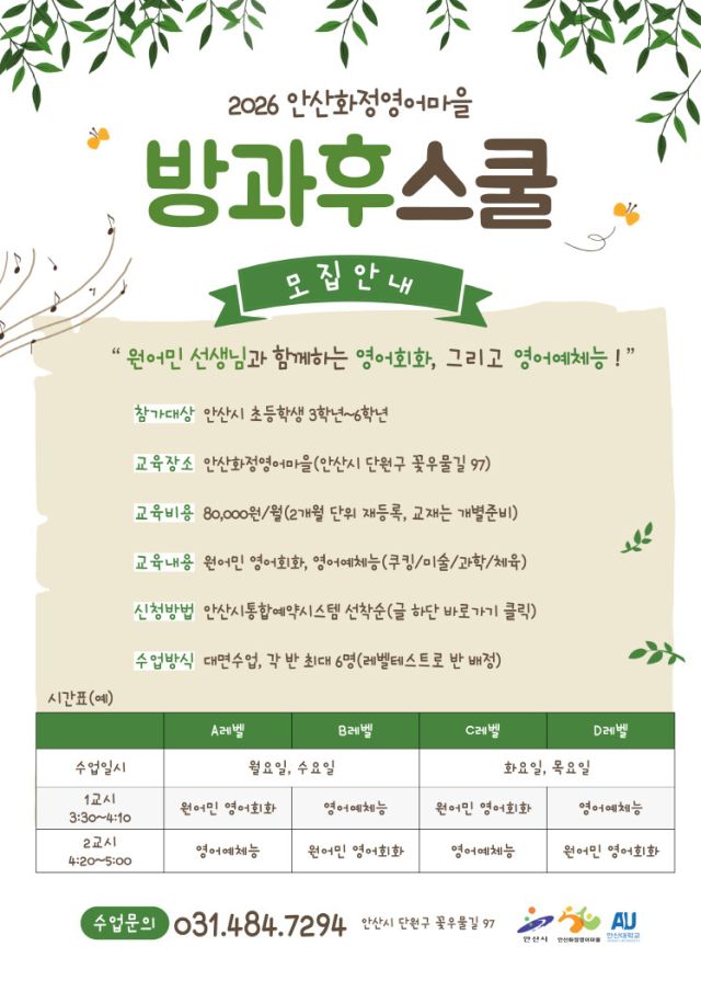 안산화정영어마을 방과후스쿨 안내 포스터. 안산시 제공