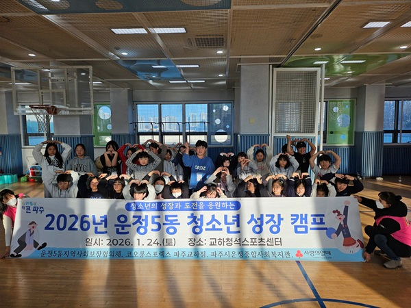 24일 파주시 교하청석스포츠센터에서 열린 ‘2026년 운정5동 청소년 성장캠프’. 파주시 제공