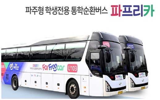 파주시 학생전용 통학버스 ‘파프리카’의 모습. 파주시 제공