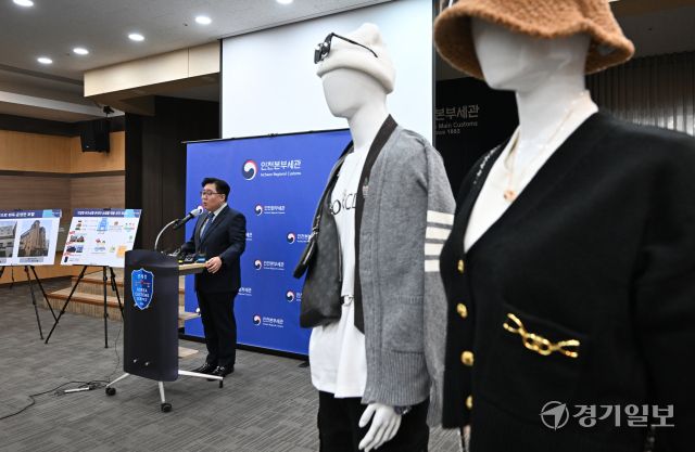 27일 인천 중구 관세청 인천본부세관에서 김재철 인천본부세관 조사국장이 위조 명품 온라인 쇼핑몰 운영조직 적발 관련 브리핑을 하고 있다.