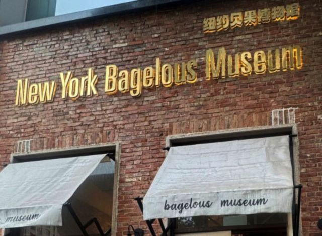 중국 상하이 중심가에 '뉴욕 베이글러스 뮤지엄'이 운영되고 있다. 서경덕 교수 제공