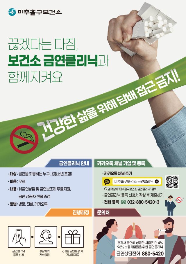 인천 미추홀구보건소 금연클리닉 포스터. 미추홀구 제공
