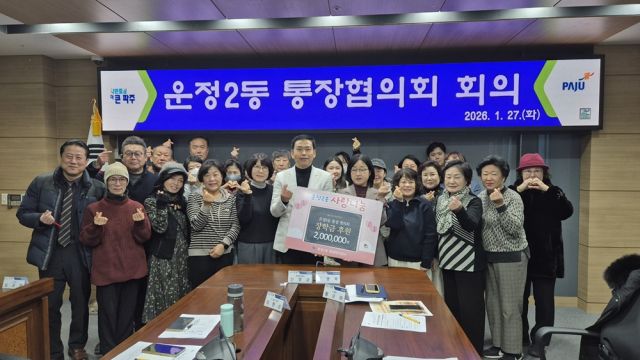 파주시 운정2동 통장협의회가 청소년 장학금 200만원을 기탁했다. 파주시 제공