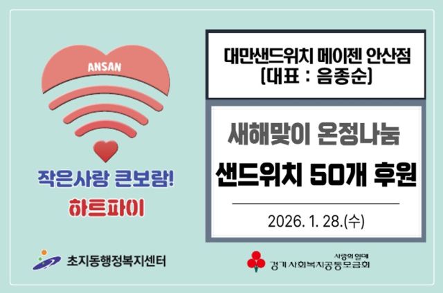 대만샌드위치 메이젠 안산점이 초지동 행정복지센터에 샌드위치 50개를 기탁했다. 안산시 제공