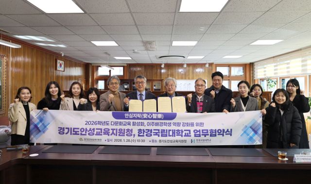 한경국립대와 안성교육청이 다문화 교육 활성화를 위한 업무협약을 체결했다. 한경국립대 제공