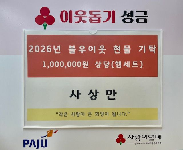 영진건설과 천연건설, 위전1리 노인회장 사상만씨가 파주시 월롱면에 따뜻한 나눔을 실천했다. 파주시 제공