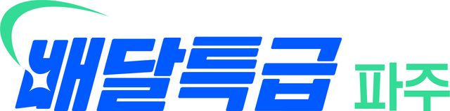 2-1. 공공배달앱 ‘배달특급’이용하고 통 큰 할인 받자!… 파주시 할인권 지원