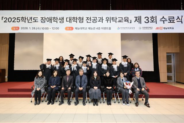 재능대학교와 인천청인학교가 ‘2025년 장애학생 대학형 전공과 제3회 수료식’을 개최했다. 재능대학교 제공