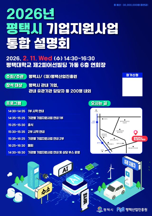 평택 중소기업 지원사업 설명회 안내 포스터. 평택시 제공