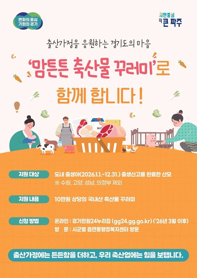 5. 파주시, 맘튼튼 축산물 꾸러미로 산모의 건강 회복 지원