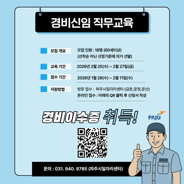 3. 파주시, ‘경비 신임 직무교육’ 참여자 모집