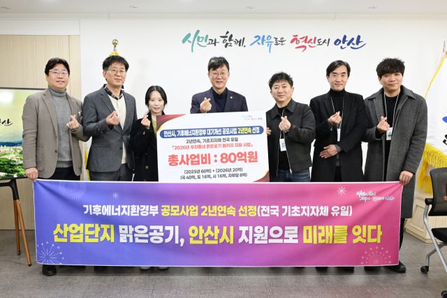 안산시가 국내 기초지자체 가운데 유일하게 대기질 개선 공모 사업에 2년 연속 선정됐다. 안산시 제공