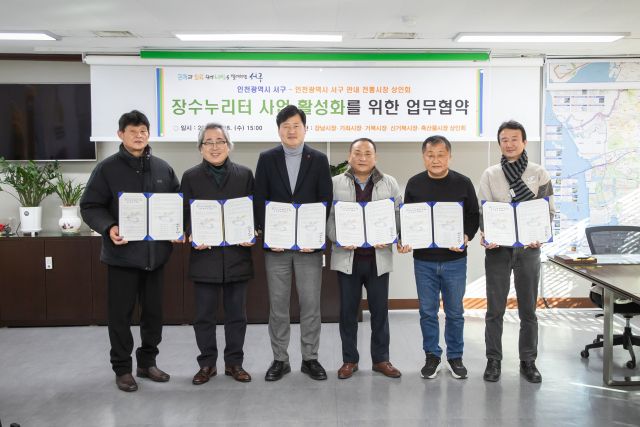 최근 인천 서구청에서 열린 구·전통시장 상인회 ‘장수누리터’ 활성화 업무협약식. 서구 제공