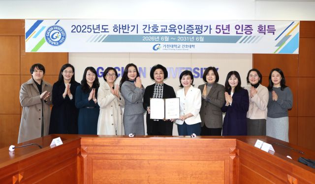 가천대학교 간호대학이 하반기 간호교육인증평가 5년 인증을 획득했다. 최미리 가천대 수석부총장과 이선희 간호대학장 및 간호학과 교수들이 기념사진을 찍고 있다. 가천대학교 제공