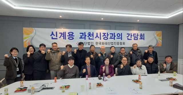 최근 과천시 (사)한국화훼산업진흥협회 사무실에서 열린 간담회에서 신계용 시장이 참석자들과 기념촬영을 하고 있다. 과천시 제공