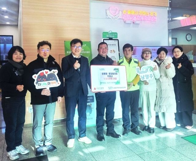 남양주시 호평동 통장협의회가 성금 100만원을 기부했다. 남양주시 제공