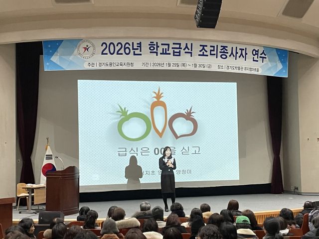 용인교육지원청이 29일 경기도박물관 뮤지엄아트홀에서 '2026년 학교급식 조리종사자 연수'를 실시하고 있다. 용인교육지원청 제공