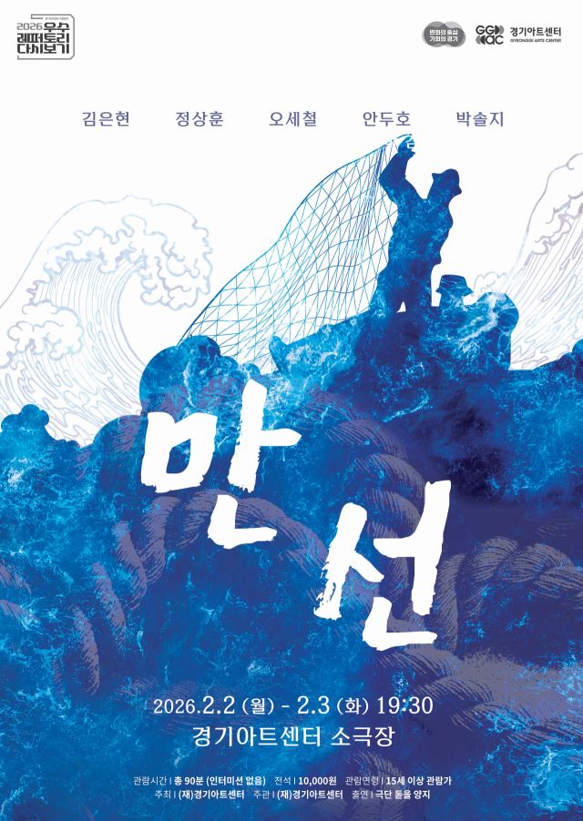 연극 '만선' 포스터. 경기아트센터 제공