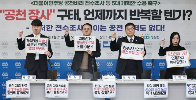 지난 21일 서울 종로구 경실련에서 열린 '더불어민주당 공천비리 전수조사 등 5대 개혁안 수용 촉구' 기자회견에서 참석자들이 손팻말을 들고 구호를 외치고 있다. 연합뉴스