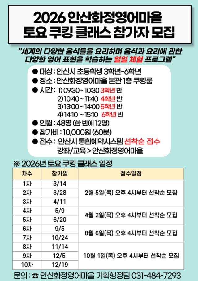 안산 화정영어마을의 ‘토요 쿠킹 클래스’ 안내 포스터. 안산시 제공