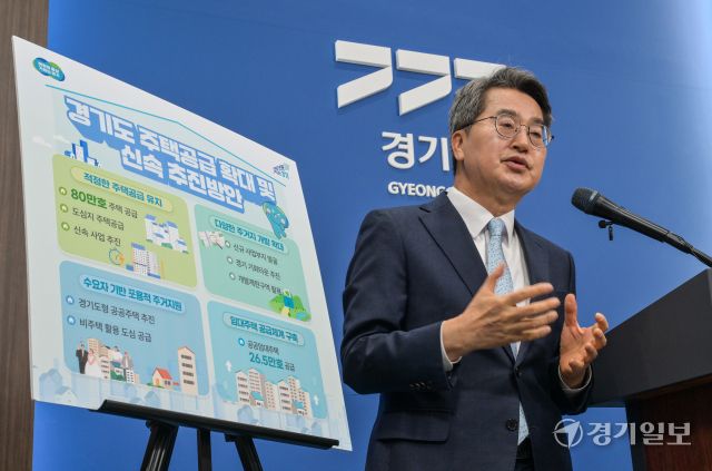 김동연 경기도지사가 30일 오전 경기도청 브리핑룸에서 기자회견을 열고 경기도 주택 공급 확대 및 추진방안에 대해 설명하고 있다. 김 지사는 "정부 주택공급 대책이 차질 없이 추진되도록 도 차원의 실행 전략을 마련했다"며 2030년까지 공공부문 17만호, 민간부문 63만호 등 총 80만 호의 아파트 및 주택의 공급 계획을 밝혔다. 윤원규기자