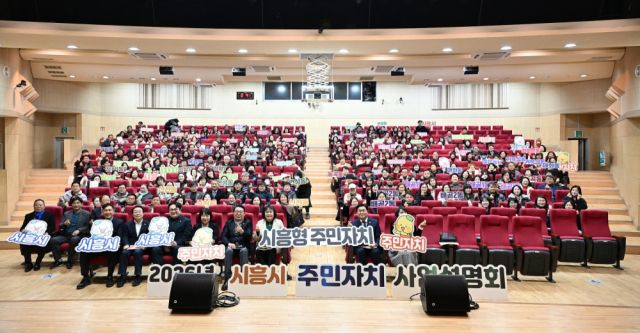 29일 시흥시청 늠내홀에서 열린 ‘2026년 시흥시 주민자치 사업설명회’ 모습. 시흥시 제공