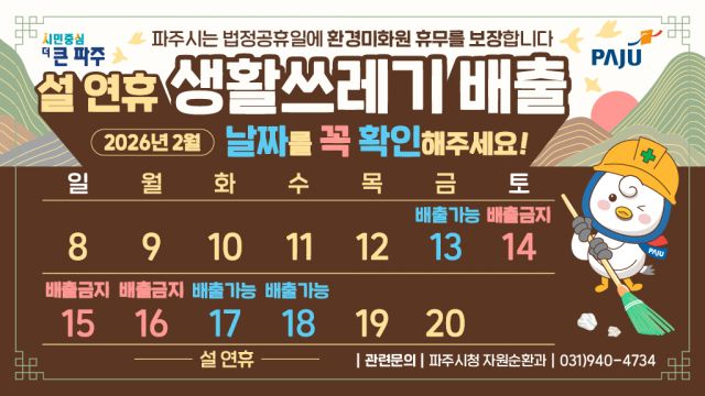 설 연휴 생활쓰레기 배출 중단 관련 안내 포스터. 파주시 제공