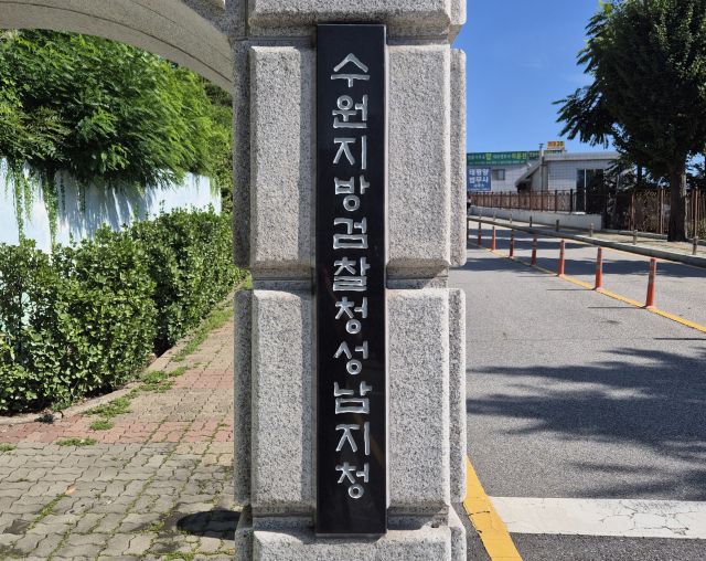 수원지검 성남지청. 경기일보DB