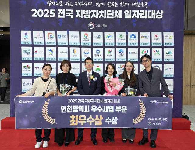 인천시가 지난해 천원주택 등을 비롯한 출생정책·고용정책 등에서 우수한 평가를 받았다. 사진은 지난해 9월 전국 지방자치단체 일자리 대상에서 우수사업 부문 최우수상을 받은 뒤 기념촬영하고 있는 모습. 시 제공