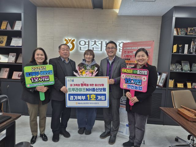 지난 2일 연천군에 위치한 연천농협 본점에서 연천농협 김성희 본부장, 임철진 조합장, 농협생명 홍성범 국장이 기념촬영을 하고 있다. 경기농협 제공