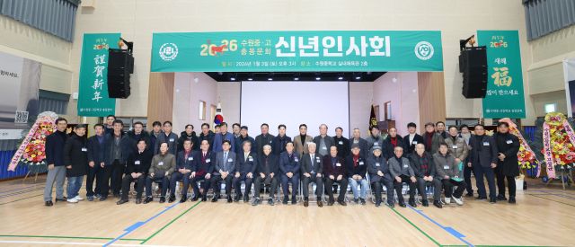3일 수원중학교 체육관에서 열린 ‘수원중·고등학교 총동문회 2026년 신년 인사회’에서 박주왕 총동문회장을 비롯한 동문과 내외빈들이 기념촬영을 하고 있다. 수원중·고등학교 총동문회 제공