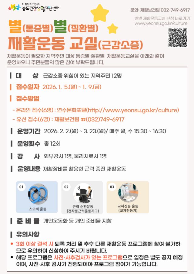 별별 재활운동교실 안내 포스터. 연수구 제공